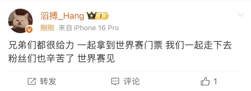 Hang：兄弟们都很给力，一起拿到世界赛门票，世界赛见