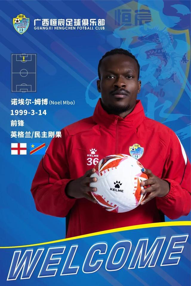 广西恒宸官方：前锋姆博、游耀兴加盟俱乐部