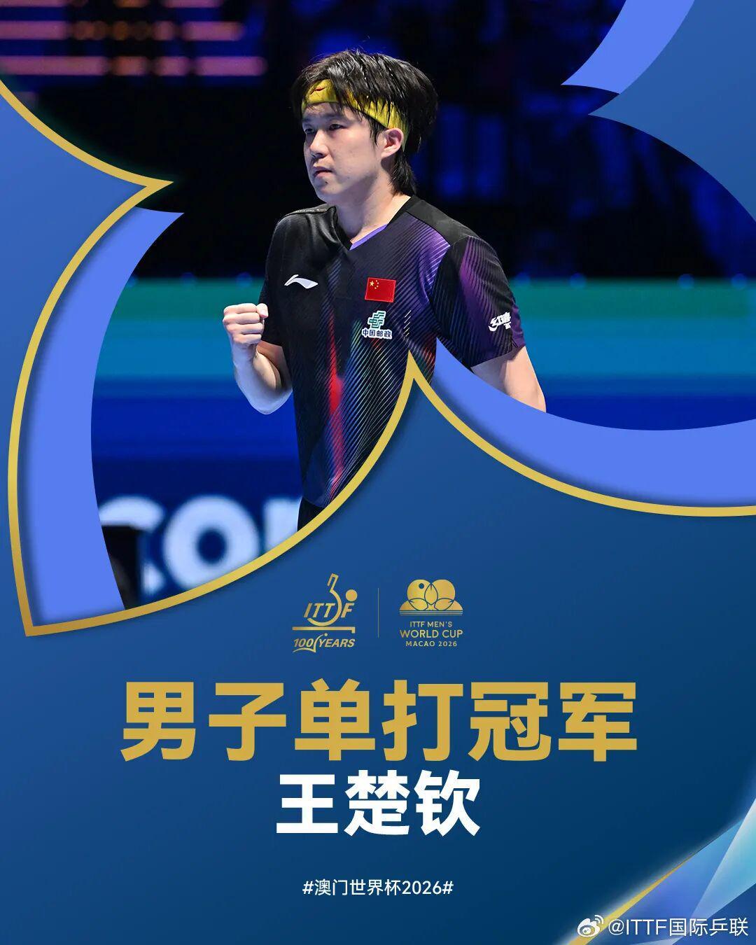 祝贺!王楚钦首夺乒乓球世界杯男单冠军!